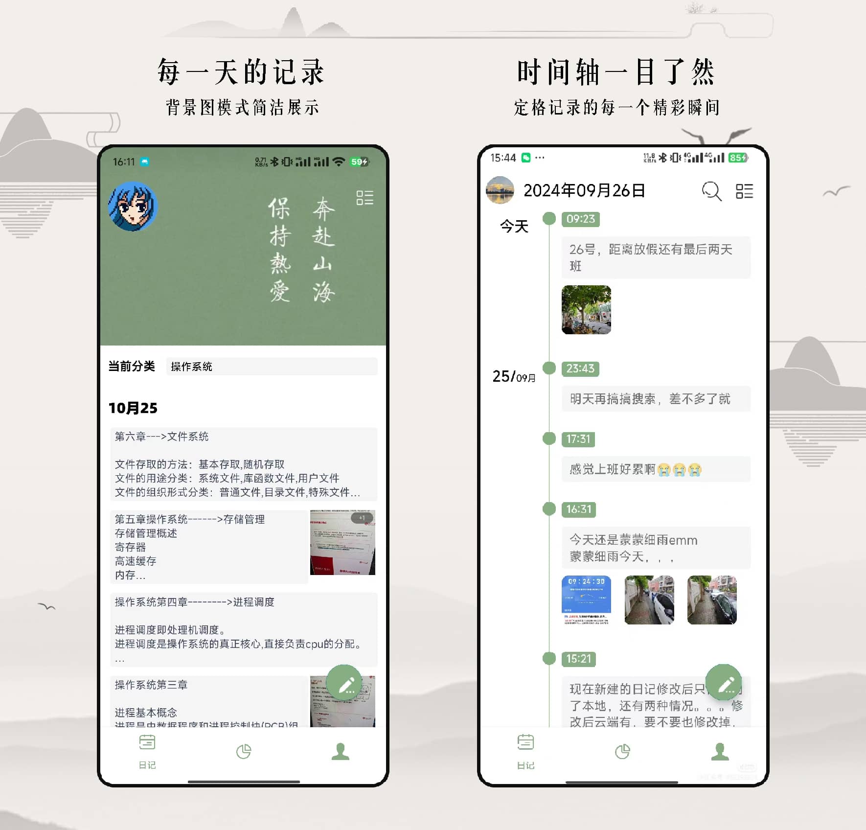 浮华录 · 每日记录与时间轴